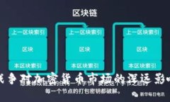 俄乌战争对加密货币市场的深远影响分析