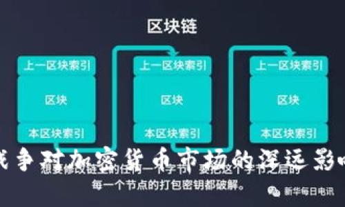 俄乌战争对加密货币市场的深远影响分析