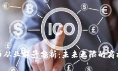 加密货币从业前景分析：未来无限的商机与挑战
