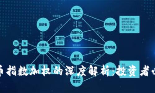加密货币指数加权的深度解析：投资者必备知识