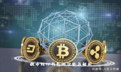 提币到TP钱包的优势与解析