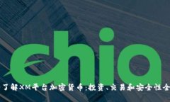 深入了解XM平台加密货币：投资、交易和安全性全