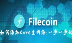 : TP钱包如何添加Core主网络：一步一步的详尽指南