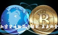 金融科技与加密货币的深度解析：未来的金融生