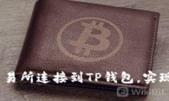 如何将MDex交易所连接到TP钱包，实现无缝交易体