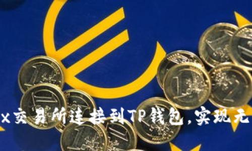 如何将MDex交易所连接到TP钱包，实现无缝交易体验