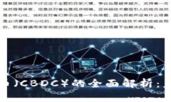 中国央行数字货币（CBDC）的全面解析：未来金融