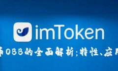数字加密货币OBB的全面解析：特性、应用与未来