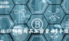 如何通过TP钱包购买加密货币？手续费详解