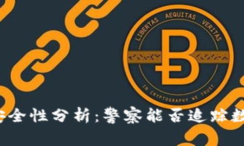 TP钱包安全性分析：警察能否追踪数字资产？