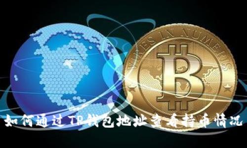 如何通过TP钱包地址查看持币情况