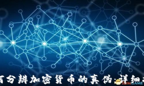 
如何分辨加密货币的真伪：详细指南