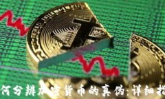 如何分辨加密货币的真伪：详细指南
