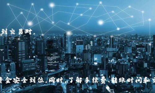    如何将TP钱包中的数字货币转移到币安交易所  / 
 guanjianci  TP钱包, 币安, 数字货币转账, 钱包转账教程, 加密货币  /guanjianci 

## 引言

随着加密货币的普及，越来越多的人开始使用数字钱包和交易所进行交易。在众多的钱包中，TP钱包以其安全性和便捷性受到广泛欢迎。而币安则是全球最大的加密货币交易平台之一，提供了丰富的交易选择和高效的交易体验。然而，很多用户可能不清楚如何将他们在TP钱包中的数字货币转移到币安以进行交易。本文将详细介绍TP钱包与币安之间的转账流程、注意事项以及常见问题的解答。

## TP钱包与币安的基本介绍

### TP钱包简介

TP钱包是一款支持多种数字货币的移动端钱包，它为用户提供了安全的资产管理环境。用户可以通过TP钱包方便地存储、发送和接收各种加密货币。同时，TP钱包还支持DApp的使用，用户可以直接在钱包中访问去中心化应用。

### 币安交易所简介

币安成立于2017年，是全球最大的加密货币交易平台之一，提供包括比特币、以太坊、USDT等在内的多种数字资产交易服务。币安以其低交易费用和高流动性而闻名，成为全球用户首选的交易所之一。

## TP钱包如何转账到币安

### 第一步：准备账户

在进行转账之前，用户需要确保自己在币安上已经创建了账户，并且完成了身份验证。这是为了确保交易的安全性和合规性。如果用户尚未在币安上注册，可以访问币安的官方网站，按照提示进行注册和身份验证。

### 第二步：登录TP钱包

打开TP钱包应用，输入密码以登录到你的钱包。在主界面上，你可以看到自己持有的各种资产，包括不同种类的数字货币。

### 第三步：选择要转账的币种

在TP钱包主页中，找到你想要转移到币安的数字货币。例如，如果你要转比特币，可以在资产列表中选择比特币。点击比特币后，你会看到“发送”和“接收”两个选项。

### 第四步：获取币安的充值地址

1. **登录币安账户**：在币安官网登录你的账户。
2. **进入充值页面**：在币安首页，点击“钱包”选项，然后选择“现货钱包”。
3. **选择币种**：在现货钱包页面，选择你要充值的币种（如比特币）。
4. **获取充值地址**：点击“充值”，系统将生成一个特定的充值地址。

请注意，每种数字货币的充值地址都是唯一的，因此确保你选择的币种和地址匹配。

### 第五步：填写转账信息

回到TP钱包，点击你选择的币种的“发送”选项。然后，输入刚才从币安获取的充值地址。在这里，用户还可以选择转账的数量。

#### **手续费声明**

在转账的过程中，TP钱包会提示用户转账所需的手续费。请提前确认手续费的金额，以避免在资金不足的情况下无法完成转账。

### 第六步：确认转账

在确认转账页面，仔细核对钱包地址和转账金额。确保所有信息正确无误后，点击“确认”完成转账。此时，TP钱包会提示你转账成功，并在交易记录中显示相关信息。

### 第七步：查看币安账户余额

转账一般需要一段时间，具体时间取决于区块链的网络状况。通常情况下，你可以在几分钟内看到币安账户的余额增加。可通过登录币安后的“钱包”页面查看增加的金额。

## 常见问题解答

### 问题1：TP钱包转账失败的原因是什么？

转账失败的原因可能有多种，首先最常见的原因是充值地址错误。区块链技术的不可逆性意味着一旦交易被确认，无法恢复或退款。如果用户输入了错误的地址，资金将无法被找回。

其次，网络拥堵也可能导致转账延迟甚至失败。在某些时间段，例如市场波动激烈时，区块链网络可能会面临较大的交易量，导致确认时间延后。

最后，币种的选择错误也是常见问题之一。如果用户在TP钱包中选择了不支持的币种进行转账，交易将无法执行。确保币安余额和TP钱包的币种相符是非常重要的。

### 问题2：TP钱包转账到币安是否需要费用？

是的，TP钱包转账到币安是需要支付一定的手续费的。这些手续费通常会在转账过程中显示于界面。手续费的高低通常取决于以下几个因素：

1. **网络拥堵状况**：在高峰时段，手续费会有所上升。
2. **不同的币种**：不同币种的转账费用也有所不同，以比特币和以太坊为例，比特币的转账费用通常比以太坊更高。
3. **转账金额**：在某些情况下，手续费也可能根据转账金额的大小有所变化。

用户在确认转账前，应注意到这些费用，以免影响到账的实际金额。

### 问题3：如何处理转账后余额未到账的情况？

若在TP钱包转账到币安后，发现余额未到账，可以按照以下步骤进行处理：

1. **确认交易状态**：在TP钱包中查看转账记录，确认交易是否完成。如果交易状态为“待确认”，说明交易正在进行中，但还未被最终确认。
   
2. **查询区块链记录**：使用区块链浏览器查询该笔交易的具体状态。只需输入你的转账ID，便可查找该笔交易是否已经被成功记录。

3. **确认充值地址**：再次确认在TP钱包中输入的充值地址是否正确，任何输入错误都可能导致资金无法到达指定账户。

4. **联系币安客服**：如果确认以上步骤皆正常，但余额仍未到账，建议联系币安客服以寻求帮助。他们能提供更详细的交易信息，从而帮助用户解决问题。

### 问题4：TP钱包和币安之间的转账时间长吗？

通常情况下，TP钱包转账到币安所需的时间在几分钟到几个小时之间。时间长短主要受以下几个因素影响：

1. **区块链网络状况**：如果网络拥堵，交易可能会被延缓。在高峰时段，如市场波动剧烈时，手续费提升时，交易确认可能会更慢。

2. **币种的特性**：不同的数字货币在确认时间上也有所差异。例如，比特币的交易确认时间较长，而以太坊的交易确认时间相对较短。

3. **转账金额**：在某些情况下，转账金额大的交易可能会加快确认的速度，但这并不一定是绝对的。

用户在进行转账时应适当考虑这一因素，避免在需要资金迅速到账的情况下忽略转账时长的问题。

### 问题5：为什么选择转账到币安而不是其他交易所？

选择将数字货币转账到币安而不是其他交易所的原因主要包括以下几点：

1. **流动性高**：币安是全球最大的交易所，支持的交易对丰富，流动性高，能够帮助用户更快完成交易。

2. **交易费用低**：相较于其他交易所，币安交易的手续费相对较低，且在持有BNB的情况下还有额外的折扣，可以降低交易成本。

3. **用户界面友好**：币安具有非常友好的用户界面，无论是新手还是老手都能方便地进行交易。对交易数据的实时更新和显示，能够帮助用户做出迅速的交易决策。

4. **API与虚拟货币支持**：币安提供丰富的API接口，方便用户进行自动化交易等更高阶的操作。同时，币安还支持较多种类的虚拟货币，即使是冷门币种，用户也能在币安找到交易对。

5. **安全性高**：币安在安全性方面做得尤为出色，通过多层次的安全防护措施保障用户资金安全。虽然市场上始终存在风险，但币安相对较高的资金安全性让用户更为放心。

## 结论

将TP钱包中的数字货币转移到币安交易所是一个简单、直接的过程，用户只需遵循上述步骤，即可顺利完成转账。在这个过程中，应关注交易状态和是否发生任何错误，以确保资金安全到位。同时，了解手续费、转账时间和交易所特点，能够帮助用户做出明智的投资决策。希望本文能对此过程提供足够的帮助，使用户在加密货币交易中更加得心应手。