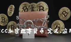 : 深入解读ICC加密数字货币：定义、应用与未来展