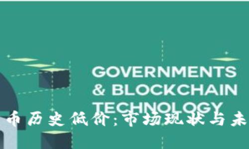 加密货币历史低价：市场现状与未来展望