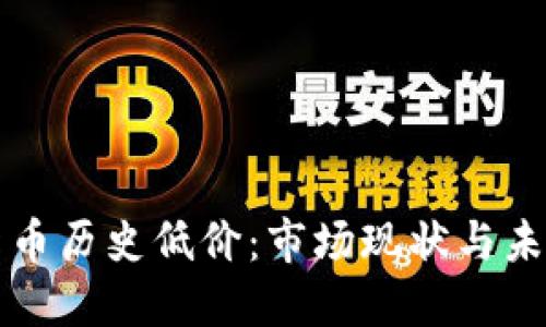 加密货币历史低价：市场现状与未来展望
