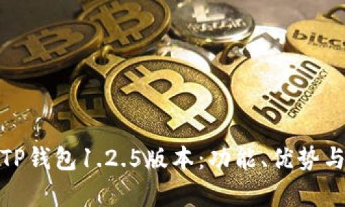 全面解析TP钱包1.2.5版本：功能、优势与用户体验