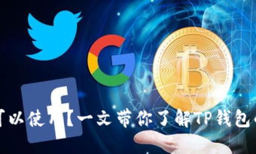 TP钱包是否仍然可以使用？一文带你了解TP钱包的现状与使用技巧