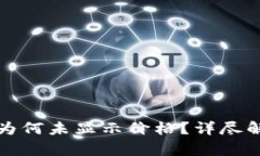 TP钱包买币后为何未显示价格？详尽解析与解决方