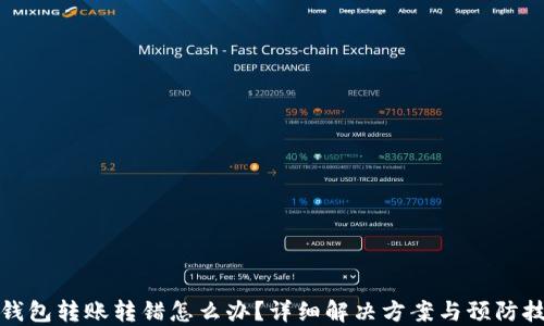 
TP钱包转账转错怎么办？详细解决方案与预防技巧