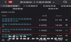 思考一个的  加密货币投资：如何在波动中获利？