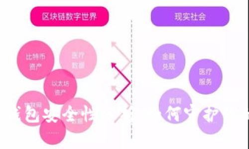 2022年TP钱包安全性分析：如何守护你的数字资产