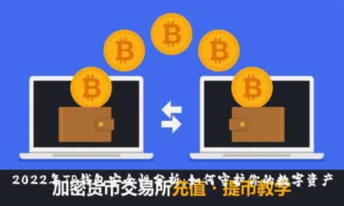 2022年TP钱包安全性分析：如何守护你的数字资产