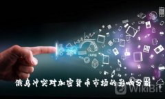 俄乌冲突对加密货币市场的影响分析