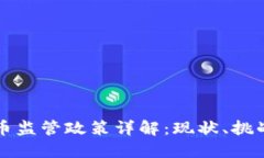 美国加密货币监管政策详解：现状、挑战与未来