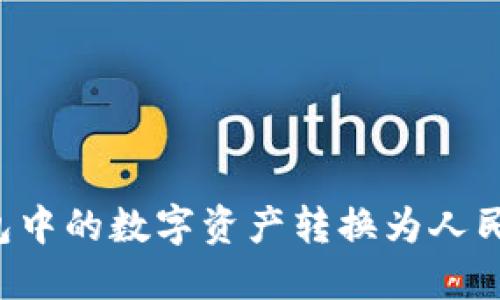 如何将TP钱包中的数字资产转换为人民币？详细指南