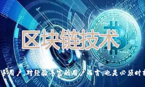 diaotiTP钱包授权数量详解：了解区块链资产管理的重要性/diaoti
TP钱包, 钱包授权, 区块链, 数量授权, 资产管理/guanjianci

随着数字货币的发展与应用，越来越多的用户开始使用各种区块链钱包来存储、交易和管理他们的数字资产。在众多的钱包中，TP钱包（Trust Wallet）因其强大的功能和用户友好的界面而受到广泛欢迎。在使用TP钱包时，用户可能会遇到“授权数量”这一术语。那么，TP钱包授权数量具体是什么意思？在下面的内容中，我们将对TP钱包的授权数量进行深入探讨，以及它在区块链资产管理中的重要性。

什么是TP钱包授权数量？
TP钱包授权数量，简单来说，就是用户在钱包中授予特定应用或合约的权限数量。这意味着当你使用某个去中心化应用（DApp）或者进行某项交易时，你需要授权该应用访问你的数字资产，而授权数量则指的是你可以对多少个资产进行授权。

在区块链世界中，用户的信息安全及资产安全非常重要。因此，钱包通常会要求用户在进行特定操作之前提供授权，确保用户自愿且清楚地知道自己在做什么。对于TP钱包来说，授权数量的设置不仅保护了用户的资产安全，也能有效防止不必要的资产转移。

TP钱包如何管理授权数量？
在TP钱包中，管理授权数量的机制非常简单。用户可以在钱包设置中查看当前已授权的数量，以及每个资产的授权状态。这种透明度使得用户能够实时监控自己的资产状况，防止资产被未授权的合约或应用利用。

用户可以选择单独对每个资产进行授权，这样即使某个应用被攻击，损失也能够控制在最小。同时，用户也可以更新或撤销某个资产的授权，确保资产的安全性。这种灵活性使得TP钱包在用户体验方面表现出色。

为什么授权数量对用户如此重要？
授权数量对于用户的数字资产安全具有极大的重要性。首先，授权系统可以限制某个角色或合约对用户资产的访问权限。设想一下，如果没有授权机制，任何人或任何合约都可以在你不知情的情况下转移你的资产，这将严重影响用户的资产安全。

其次，合理的授权数量可以帮助用户更加清晰地管理自己的资产。用户可以设定每种资产的授权数量和授权时间，从而避免错误或重复操作。这种灵活的设置使得用户能够按照自己的需求定制授权，从而提高资产管理的效率。

授权数量与安全性的关系
安全性与授权数量之间存在着密切的关系。经历过多次数字资产盗窃事件的人都深知，最好的防范措施就是写下限制的授权数量。

如果用户仅在必要时进行授权，而在完成操作后及时撤销授权数量，就能极大地降低资产被盗的风险。此外，用户还应该选择信任度高的合约和应用进行授权，明确了解它们的具体功能和使用方式，确保在使用过程中不会造成不必要的资产损失。

授权数量的设定原则
对于用户来说，设定合适的授权数量非常重要。一般来说，有几个原则可以遵守：
ul
  li始终保持最小化授权：仅授予应用或合约执行所需的最低权限，避免过多的资产暴露风险。/li
  li定期清理授权：定期检查钱包中的授权清单，及时撤销不再需要的授权。/li
  li了解合约背景：在进行授权之前，了解该合约或应用的开发者和用户反馈，确保其可信性。/li
/ul

常见问题

1. 如何检查TP钱包中的授权数量？
在TP钱包中检查授权数量是相对简单的，用户只需进入钱包的设置或管理界面，在这里能够看到当前所有授权的合约和数量。通常，钱包会提供一个清晰的列表，用户可以方便地查看每个资产的授权状态。如果发现某些不再使用的或不信任的合约，用户可以轻松选择撤销这些授权，以保护其数字资产。

2. 授权数量是否会影响交易速度？
授权数量本身并不会直接影响交易速度，但如果用户在每次交易前都需要进行授权则可能会导致操作的延迟。在使用TP钱包时，一次性集中授权多个资产可以提高交易的效率。用户应权衡安全性和使用效率，合理设置授权数量。

3. 如何撤销TP钱包中的授权？
撤销TP钱包中的授权非常简单，用户只需在钱包管理界面中找到对应的合约或应用，点击撤销授权选项即可。如果用户已经不打算使用某个DApp或者发现其不再安全，及时撤销授权是保护资产的必要措施。在撤销之前，确保理解该操作是否会影响当前的交易或合约状态。

4. 授权数量设置过多会有什么风险？
授权数量设置过多可能会暴露用户的资产于更高的风险中。如果用户对某个合约或应用的信任度不够，而不慎授予了过多的权限，攻击者一旦入侵该合约，就有可能转移用户大量资产。因此，用户应始终维持一个合理、最低的授权数量，以保护自己的数字资产安全。

5. 如何提高TP钱包授权的安全性？
提高TP钱包授权的安全性可以通过多个方面进行，例如：
ul
  li了解和信任合约背景，避免不明来源的合约授权。/li
  li定期检查钱包中的授权情况，清理不再使用的合约。/li
  li使用二次验证和双因素认证等安全手段，以加强账户安全性。/li
/ul

综上所述，TP钱包授权数量在用户管理区块链资产方面扮演着极为重要的角色。通过合理的授权设置与管理，用户可以有效保护自己的数字资产，减少潜在的风险。这不仅对于新手用户，对经验丰富的用户而言，也是必须时刻关注的安全措施。