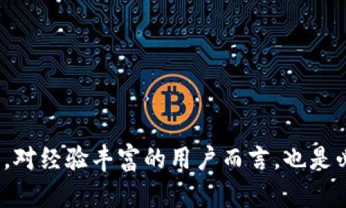 diaotiTP钱包授权数量详解：了解区块链资产管理的重要性/diaoti
TP钱包, 钱包授权, 区块链, 数量授权, 资产管理/guanjianci

随着数字货币的发展与应用，越来越多的用户开始使用各种区块链钱包来存储、交易和管理他们的数字资产。在众多的钱包中，TP钱包（Trust Wallet）因其强大的功能和用户友好的界面而受到广泛欢迎。在使用TP钱包时，用户可能会遇到“授权数量”这一术语。那么，TP钱包授权数量具体是什么意思？在下面的内容中，我们将对TP钱包的授权数量进行深入探讨，以及它在区块链资产管理中的重要性。

什么是TP钱包授权数量？
TP钱包授权数量，简单来说，就是用户在钱包中授予特定应用或合约的权限数量。这意味着当你使用某个去中心化应用（DApp）或者进行某项交易时，你需要授权该应用访问你的数字资产，而授权数量则指的是你可以对多少个资产进行授权。

在区块链世界中，用户的信息安全及资产安全非常重要。因此，钱包通常会要求用户在进行特定操作之前提供授权，确保用户自愿且清楚地知道自己在做什么。对于TP钱包来说，授权数量的设置不仅保护了用户的资产安全，也能有效防止不必要的资产转移。

TP钱包如何管理授权数量？
在TP钱包中，管理授权数量的机制非常简单。用户可以在钱包设置中查看当前已授权的数量，以及每个资产的授权状态。这种透明度使得用户能够实时监控自己的资产状况，防止资产被未授权的合约或应用利用。

用户可以选择单独对每个资产进行授权，这样即使某个应用被攻击，损失也能够控制在最小。同时，用户也可以更新或撤销某个资产的授权，确保资产的安全性。这种灵活性使得TP钱包在用户体验方面表现出色。

为什么授权数量对用户如此重要？
授权数量对于用户的数字资产安全具有极大的重要性。首先，授权系统可以限制某个角色或合约对用户资产的访问权限。设想一下，如果没有授权机制，任何人或任何合约都可以在你不知情的情况下转移你的资产，这将严重影响用户的资产安全。

其次，合理的授权数量可以帮助用户更加清晰地管理自己的资产。用户可以设定每种资产的授权数量和授权时间，从而避免错误或重复操作。这种灵活的设置使得用户能够按照自己的需求定制授权，从而提高资产管理的效率。

授权数量与安全性的关系
安全性与授权数量之间存在着密切的关系。经历过多次数字资产盗窃事件的人都深知，最好的防范措施就是写下限制的授权数量。

如果用户仅在必要时进行授权，而在完成操作后及时撤销授权数量，就能极大地降低资产被盗的风险。此外，用户还应该选择信任度高的合约和应用进行授权，明确了解它们的具体功能和使用方式，确保在使用过程中不会造成不必要的资产损失。

授权数量的设定原则
对于用户来说，设定合适的授权数量非常重要。一般来说，有几个原则可以遵守：
ul
  li始终保持最小化授权：仅授予应用或合约执行所需的最低权限，避免过多的资产暴露风险。/li
  li定期清理授权：定期检查钱包中的授权清单，及时撤销不再需要的授权。/li
  li了解合约背景：在进行授权之前，了解该合约或应用的开发者和用户反馈，确保其可信性。/li
/ul

常见问题

1. 如何检查TP钱包中的授权数量？
在TP钱包中检查授权数量是相对简单的，用户只需进入钱包的设置或管理界面，在这里能够看到当前所有授权的合约和数量。通常，钱包会提供一个清晰的列表，用户可以方便地查看每个资产的授权状态。如果发现某些不再使用的或不信任的合约，用户可以轻松选择撤销这些授权，以保护其数字资产。

2. 授权数量是否会影响交易速度？
授权数量本身并不会直接影响交易速度，但如果用户在每次交易前都需要进行授权则可能会导致操作的延迟。在使用TP钱包时，一次性集中授权多个资产可以提高交易的效率。用户应权衡安全性和使用效率，合理设置授权数量。

3. 如何撤销TP钱包中的授权？
撤销TP钱包中的授权非常简单，用户只需在钱包管理界面中找到对应的合约或应用，点击撤销授权选项即可。如果用户已经不打算使用某个DApp或者发现其不再安全，及时撤销授权是保护资产的必要措施。在撤销之前，确保理解该操作是否会影响当前的交易或合约状态。

4. 授权数量设置过多会有什么风险？
授权数量设置过多可能会暴露用户的资产于更高的风险中。如果用户对某个合约或应用的信任度不够，而不慎授予了过多的权限，攻击者一旦入侵该合约，就有可能转移用户大量资产。因此，用户应始终维持一个合理、最低的授权数量，以保护自己的数字资产安全。

5. 如何提高TP钱包授权的安全性？
提高TP钱包授权的安全性可以通过多个方面进行，例如：
ul
  li了解和信任合约背景，避免不明来源的合约授权。/li
  li定期检查钱包中的授权情况，清理不再使用的合约。/li
  li使用二次验证和双因素认证等安全手段，以加强账户安全性。/li
/ul

综上所述，TP钱包授权数量在用户管理区块链资产方面扮演着极为重要的角色。通过合理的授权设置与管理，用户可以有效保护自己的数字资产，减少潜在的风险。这不仅对于新手用户，对经验丰富的用户而言，也是必须时刻关注的安全措施。