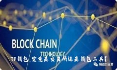 TP钱包：究竟是交易所还是钱包工具？