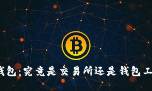 TP钱包：究竟是交易所还是钱包工具？