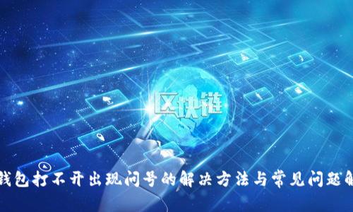TP钱包打不开出现问号的解决方法与常见问题解析