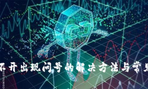 TP钱包打不开出现问号的解决方法与常见问题解析