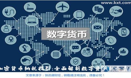 加密货币纳税指引：全面解析数字资产税务责任