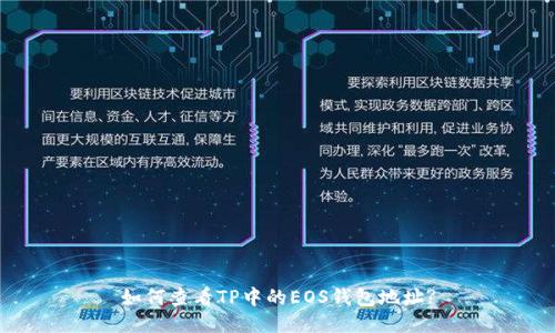 如何查看TP中的EOS钱包地址?
