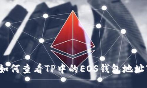 如何查看TP中的EOS钱包地址?