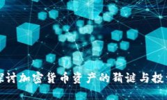 深入探讨加密货币资产的猜谜与投资策略