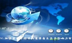 LTC：加密货币市场中的重要角色及其影响力分析