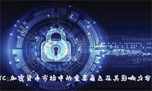 LTC：加密货币市场中的重要角色及其影响力分析