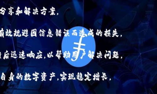   TP钱包人民币换币详解：操作流程与注意事项 / 

 guanjianci TP钱包, 人民币, 换币, 数字货币, 虚拟货币 /guanjianci 

## TP钱包人民币换币详解：操作流程与注意事项

随着数字货币市场的迅速崛起，越来越多的人开始关注如何通过各类钱包进行数字资产的管理和交易。其中，TP钱包作为一种加密货币钱包，受到越来越多用户的青睐。本文将详细介绍TP钱包如何进行人民币换币的操作流程、相关注意事项以及常见问题的解答。

### 一、什么是TP钱包？

TP钱包是一款多功能数字货币钱包，支持多种主流加密货币的存储、交易和兑换。其操作界面友好，功能齐全，支持通过银行卡充值、提现，非常适合初学者使用。同时，TP钱包还具备一定的安全性，可以有效保护用户资产的安全。

### 二、人民币换币的背景

随着数字货币的流行和国家对数字经济的重视，越来越多的人希望将传统的法币转换为数字货币。人民币换币就是指将持有的人民币根据一定的汇率，通过某种渠道兑换为加密货币。对于用户来说，这种转换不仅仅是资产的配置，也是一种投资选择。

### 三、TP钱包人民币换币的操作流程

#### 1. 下载并注册TP钱包

首先，用户需要在手机应用商店下载TP钱包，安装完成后进行注册。在注册过程中，用户需提供有效的手机号码和设置密码。

#### 2. 完成身份验证

为确保账户安全，TP钱包会要求用户进行身份验证。用户需要提供个人信息，如身份证号码及相关证明文件，完成实名认证。

#### 3. 进行人民币充值

在TP钱包的首页上，用户可以找到“充值”选项，选择人民币充值。用户可通过银行卡或第三方支付平台（如支付宝、微信）进行充值。完成充值后，资金将会即时到账。

#### 4. 选择兑换的加密货币

用户在充值完成后，可在交易界面选择所需兑换的加密货币，如比特币（BTC）、以太坊（ETH）等。TP钱包会显示当前的市场汇率和手手续费。

#### 5. 提交兑换请求

确认兑换的数量和交易费用后，用户可提交订单。TP钱包会处理兑换，通常在几分钟内完成。

#### 6. 查看账户余额

兑换完成后，用户可以在“资产”界面查看新生成的兑换货币。此时，可以选择继续交易、转账或者提现。

#### 7. 提现操作（可选）

如果用户想要将加密货币再转换回人民币或提取至银行卡，可以选择“提现”功能，根据提示完成相关操作。

### 四、注意事项

1. **汇率波动**：数字货币市场的交易价格波动很大，用户在兑换前应关注市场动态，以确保获取较为合理的汇率。

2. **手续费**：TP钱包在人民币换币时会收取一定的手续费，用户在交易时需进行计算，避免损失。

3. **安全性**：在使用TP钱包时，切勿将个人信息泄露给他人，需开启双重验证，以保障资金安全。

4. **法律合规**：用户应明确当地对数字货币的法律政策，确保其操作的合法性。

5. **交易时间**：有时交易需求较高时会导致交易出现延迟，用户需耐心等待。

## 可能相关的问题

### 1. TP钱包的安全性如何保障？

在数字货币的使用中，安全性是用户最关心的问题之一。TP钱包作为一款流行的电子钱包，采用了多种安全机制来确保用户的资产安全。

首先，TP钱包会采用数据加密技术，保证用户的交易信息和账户资料不会被未授权的人士获取。使用安全的加密算法可以有效地保护用户数据，加大黑客破解的难度。其次，TP钱包还支持双重身份验证，用户不仅需要输入密码，还要提供短信验证码。这种双重验证方式能大幅度降低账户被盗的风险。

另外，TP钱包定期做安全升级及漏洞修复，保持软件的最新状态，有效应对网络安全威胁。此外，该钱包在用户发起交易时，会对交易行为进行各种实时监控，以识别异常活动并发出警报，从而保护用户的资金。

在安全用户资产的同时，TP钱包还向用户提供教育资源，帮助用户了解攻击和诈骗的基础知识，让用户在使用产品时具备安全意识。

尽管TP钱包采取了一系列安全措施，但用户自身的安全意识也是不可忽视的。避免在公共Wi-Fi环境下访问钱包，确保个人设备的安全，以及不要在社交媒体上分享有关账户信息等，都是保障账户安全的重要环节。

### 2. 如何选择合适的数字货币进行兑换？

选择合适的数字货币进行兑换时，用户应考虑以下几个因素，从而做出更明智的投资决策。

首先，用户应该关注数字货币的市场表现和增长潜力。查看币种的历史价格、成交量、市场总值以及各大交易所的支持情况，这些都能反映出这个币种的市场认可度和未来发展潜力。例如，比特币作为市值最高的货币，自然是许多投资者的首选。

其次，用户需要考虑其应用场景和技术支持。许多数字货币是基于不同的技术框架，它们的功能和用途各不相同。以太坊因其强大的智能合约功能而受到广泛关注，而链上治理的数字货币则在去中心化组织中扮演重要角色。

此外，了解最新的行业动态和市场趋势同样重要。例如，在当前的DeFi流行背景下，某些基于DeFi的代币可能会迅速增值。而一些传统一直稳定的币种则可能面临巨大的市场竞争压力。

投资者还应多渠道获取信息，了解项目背后的团队构成和市场策略。只有对所投资的数字货币有全面的认识，才能做出更为全面的判断。

最后，不应将所有资金集中在一两种数字货币上，合理分散投资，降低个别项目风险，是一种更为稳妥的投资策略。

### 3. TP钱包的费用结构是怎样的？

TP钱包在提供便捷服务的同时，也会对部分交易收取费用。了解费用结构对用户来说十分重要，避免在交易过程中遇到意外支出。

第一，人民币充值通常不会收取手续费，但在某些支付渠道可能会存在小额的附加费用。尽管如此，这些费用相对较低，有时候可以忽略不计。

第二，在人民币换币的过程中，TP钱包会收取一定比例的手续费用。手续费通常依据用户兑换的金额而定，大额兑换时，手续费率可能会相对较低，反之亦然。因此用户在兑换前，可对手续费进行核算，以选择最划算的兑换金额。

第三，若用户对数字货币进行交易，也会产生一定的交易手续费。这个手续费一般会因币种不同和交易所而异，因此在交易之前，需注意查阅相关手续费标准。

最后，提现过程中的费用也是需要用户关注的方面。在某些情况下，从TP钱包直接汇款至个人银行账户可能会有一定手续费，用户应务必在提现前了解清楚相关规则。

总之，使用TP钱包时，用户须时刻关注费用结构，做出经济适用的交易和兑换决策，以减少不必要的开支。

### 4. TP钱包是否支持所有数字货币？

TP钱包并不支持所有的数字货币，用户需要了解该钱包支持的币种和项目范围。TP钱包的设计初衷是希望为用户提供主流数字货币的交易服务。

TP钱包现在支持品种丰富的加密货币，包括比特币（BTC）、以太坊（ETH）、莱特币（LTC）等。而对于一些小众的或者是新兴的数字货币，可能由于市场流动性较低及监管原因，TP钱包暂时不会支持。

在选择TP钱包时，用户可以先浏览其支持的币种清单，判断其是否满足自己的需求。有时用户希望投资某些新兴币种，但若该钱包没有对应支持，将导致无法交易。所以在选择钱包时要关注其支持的数字货币范围。

另外，用户也可以在TP钱包的官方平台上查看最新的更新消息。TP钱包可能会随着市场的发展不断地添加新的币种以满足用户的需求。

需要特别注意的是，虽然TP钱包支持多种数字货币交易，但用户在选择交易对象时，也应考虑该币种的法律合规性，以避免未来可能的法律风险。

### 5. 如何处理TP钱包中的问题和故障？

在使用TP钱包的过程中，用户可能会遇到各种问题，例如登录失败、兑换未到账、交易失误等。如果发生这些问题，用户应及时寻求解决方案。

首先，用户可通过TP钱包的官方渠道（如官方网站、官方社交媒体帐号等）获取帮助。TP钱包通常会提供FAQ（常见问题解答）部分，涵盖常见问题及其解决办法，用户在遇到问题时可先行查阅。

其次，若FAQ中没有找到相关信息，用户可直接联系TP钱包的客服团队，寻求一对一的帮助。在联系时，提供详细的问题描述及相关截图，包括交易编号、账户信息等，可以加快问题的处理速度。

除了官方渠道，用户也可以在网上寻找相关的技术支持论坛，关注一些专业的社交媒体群组，这些地方可能有其他用户的经验分享和解决方案。

另外，用户在进行重要交易或操作之前，需仔细检查交易金额、接收地址等信息，一方面减少失误操作的可能性，另一方面还可有效规避因信息错误而造成的损失。

总之，遇到问题时，用户应保持冷静，并尝试通过各种可用渠道进行沟通和解决。TP钱包的官方支持团队一般会在接到用户反馈后迅速响应，以帮助用户解决问题。

通过上述详细介绍和常见问题解析，相信大家对TP钱包人民币换币有了更深入的了解。希望大家在操作中谨慎小心，合理管理自身的数字资产，实现稳定增长。