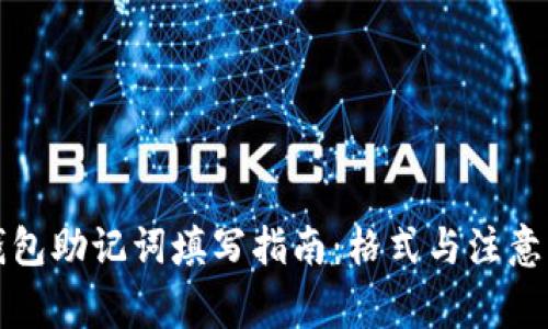 TP钱包助记词填写指南：格式与注意事项