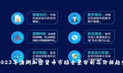 2023年澳洲加密货币市场全景分析及价格趋势