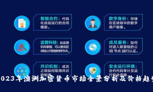 2023年澳洲加密货币市场全景分析及价格趋势