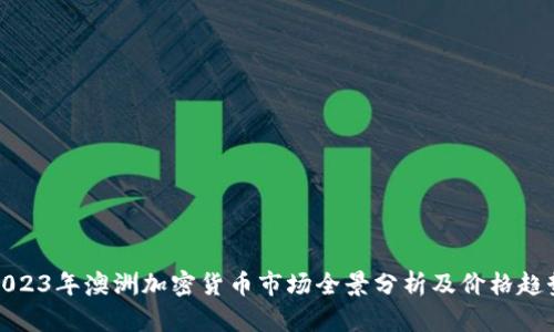 2023年澳洲加密货币市场全景分析及价格趋势