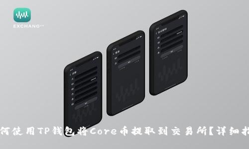 如何使用TP钱包将Core币提取到交易所？详细指南