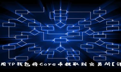 如何使用TP钱包将Core币提取到交易所？详细指南